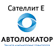 Спутниковая противоугонная система с оптимальным набором защитных функций «Автолокатор Сателлит E»